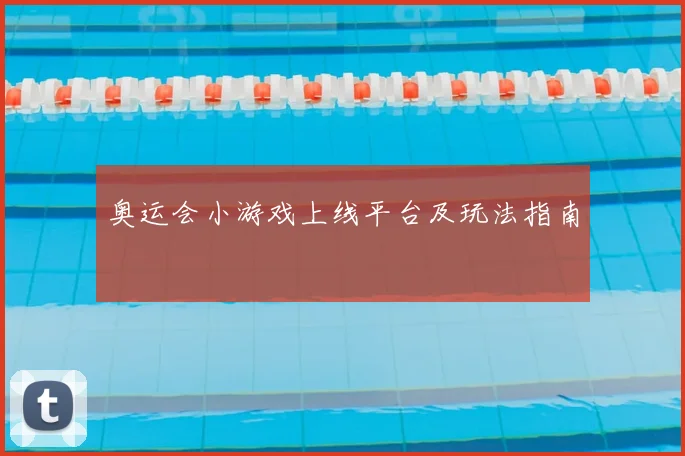 奥运会小游戏上线平台及玩法指南