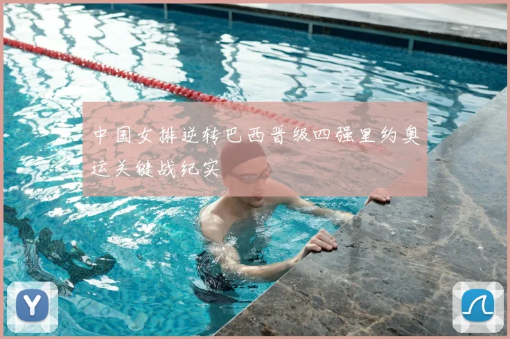 中国女排逆转巴西晋级四强里约奥运关键战纪实