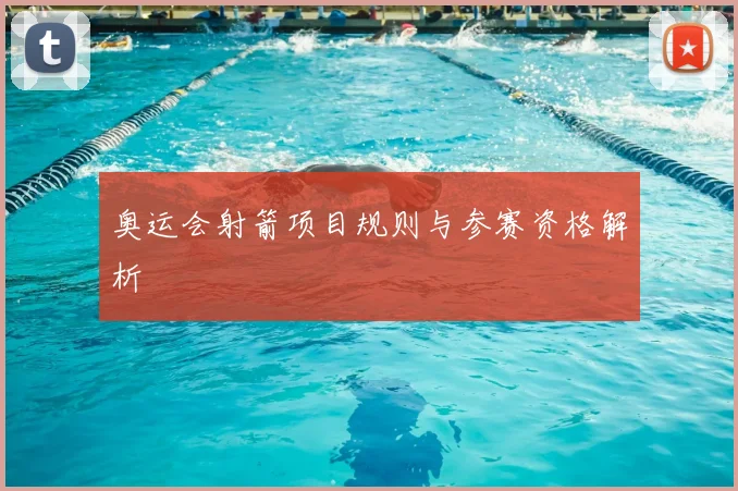 奥运会射箭项目规则与参赛资格解析