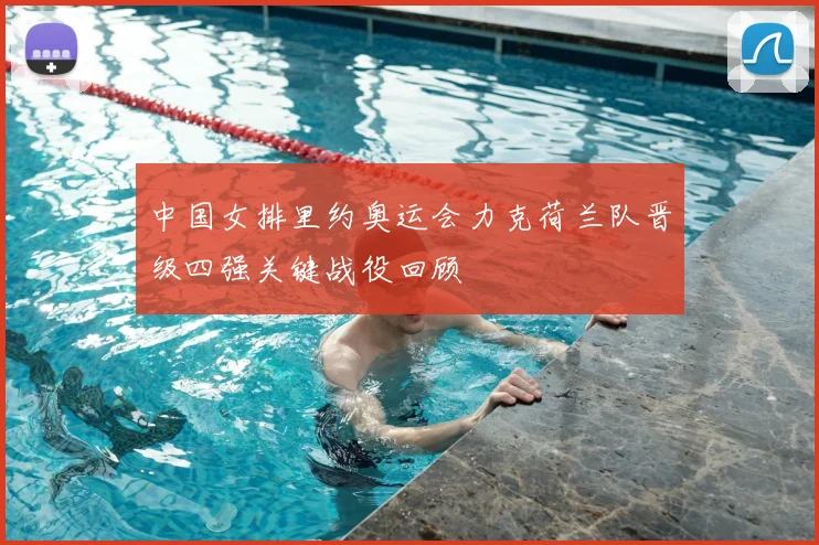 中国女排里约奥运会力克荷兰队晋级四强关键战役回顾