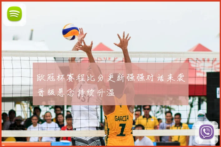 欧冠杯赛程比分更新强强对话来袭晋级悬念持续升温