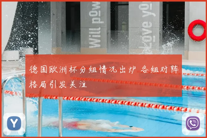 德国欧洲杯分组情况出炉 各组对阵格局引发关注