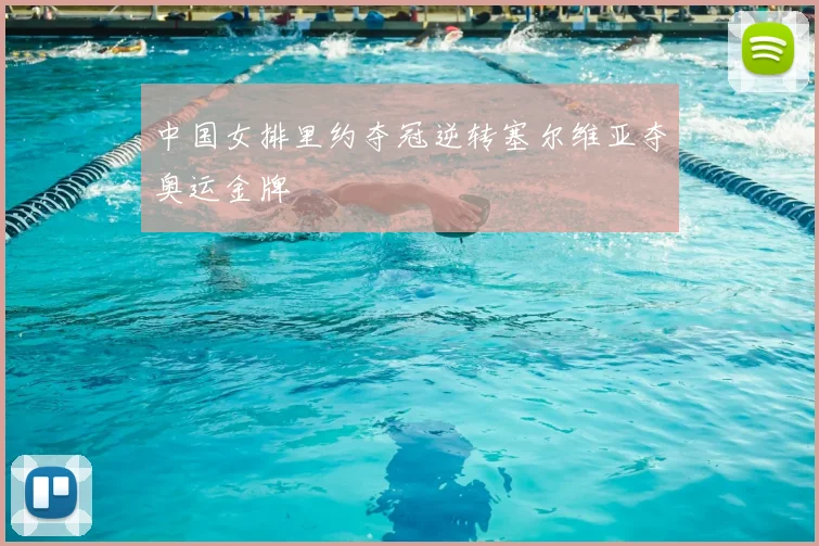 中国女排里约夺冠逆转塞尔维亚夺奥运金牌