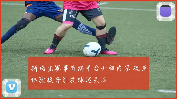 斯诺克赛事直播平台升级内容 观看体验提升引发球迷关注