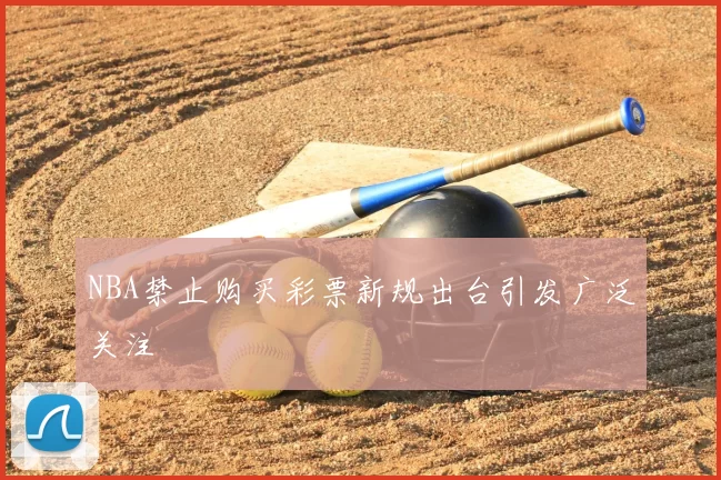 NBA禁止购买彩票新规出台引发广泛关注