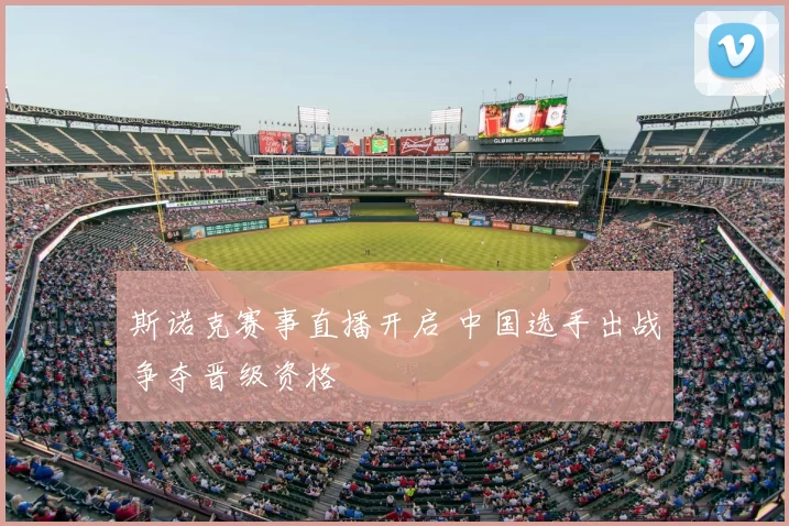 斯诺克赛事直播开启 中国选手出战争夺晋级资格