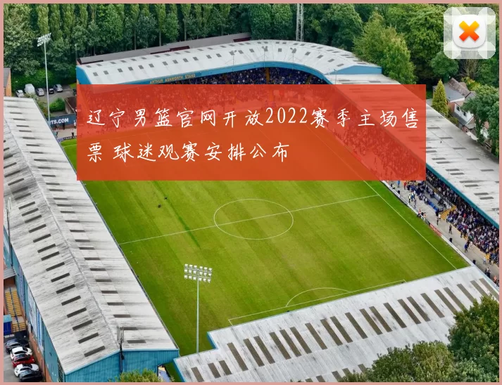 辽宁男篮官网开放2022赛季主场售票 球迷观赛安排公布