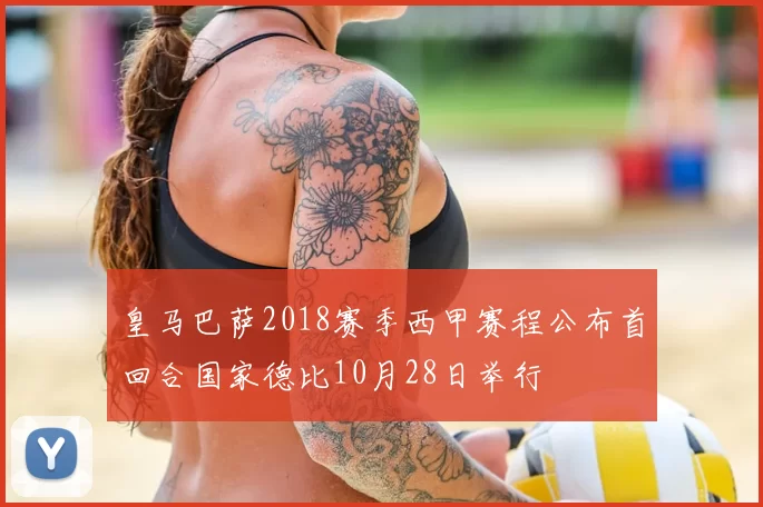 皇马巴萨2018赛季西甲赛程公布首回合国家德比10月28日举行