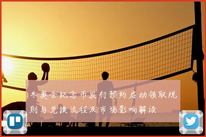 冬奥会纪念币发行预约启动领取规则与兑换流程及市场影响解读