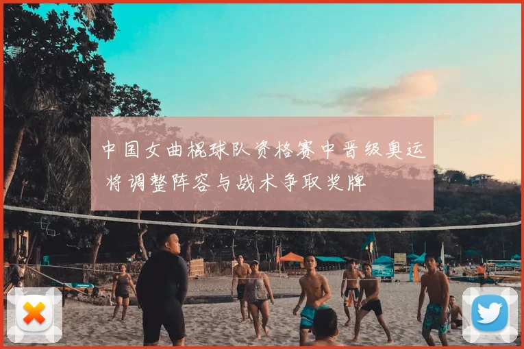 中国女曲棍球队资格赛中晋级奥运 将调整阵容与战术争取奖牌