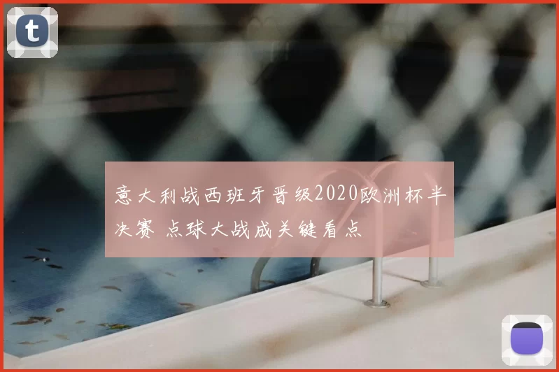 意大利战西班牙晋级2020欧洲杯半决赛 点球大战成关键看点