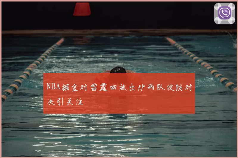 NBA掘金对雷霆回放出炉两队攻防对决引关注