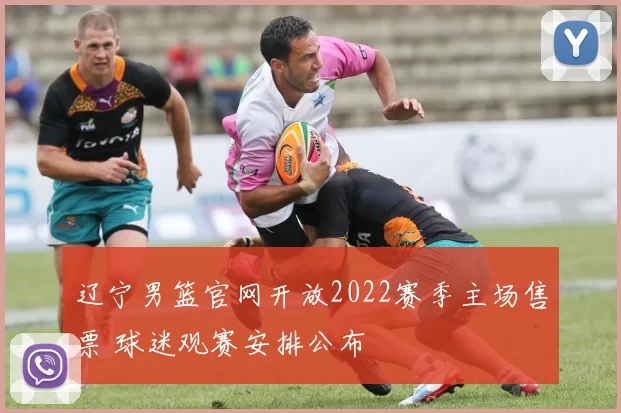 辽宁男篮官网开放2022赛季主场售票 球迷观赛安排公布