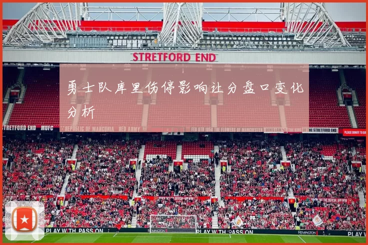 勇士队库里伤停影响让分盘口变化分析
