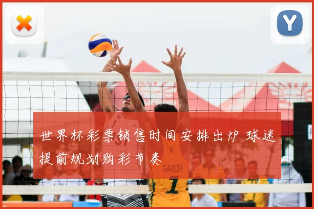 世界杯彩票销售时间安排出炉 球迷提前规划购彩节奏