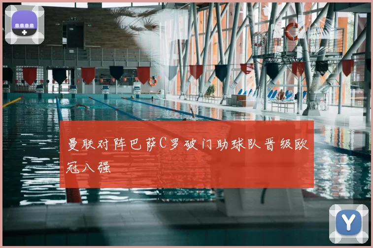 曼联对阵巴萨C罗破门助球队晋级欧冠八强