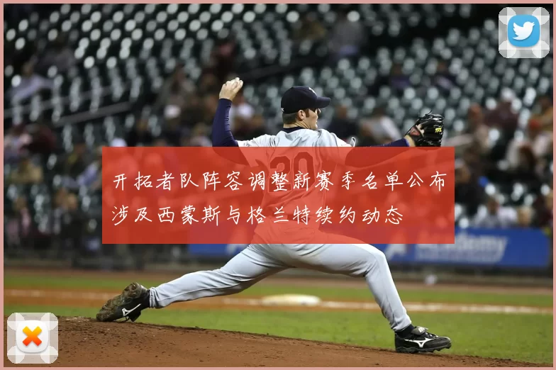 开拓者队阵容调整新赛季名单公布涉及西蒙斯与格兰特续约动态