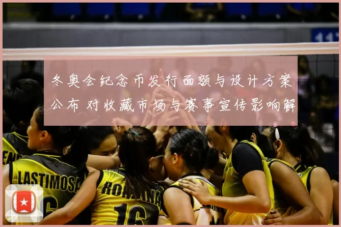 冬奥会纪念币发行面额与设计方案公布 对收藏市场与赛事宣传影响解读