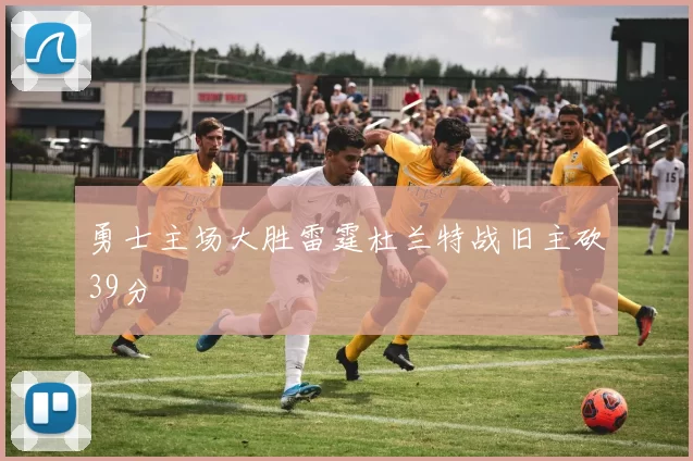 勇士主场大胜雷霆杜兰特战旧主砍39分