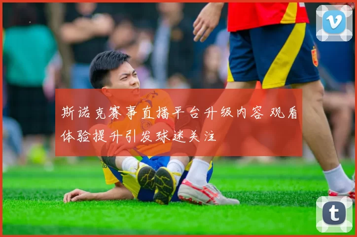 斯诺克赛事直播平台升级内容 观看体验提升引发球迷关注