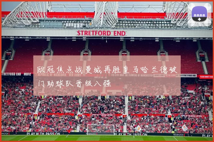 欧冠焦点战曼城再胜皇马哈兰德破门助球队晋级八强